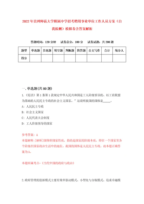 2022年贵州师范大学附属中学招考聘用事业单位工作人员方案自我检测模拟卷含答案解析9