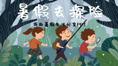 小清新可爱卡通我的暑假生活通用PPT模板