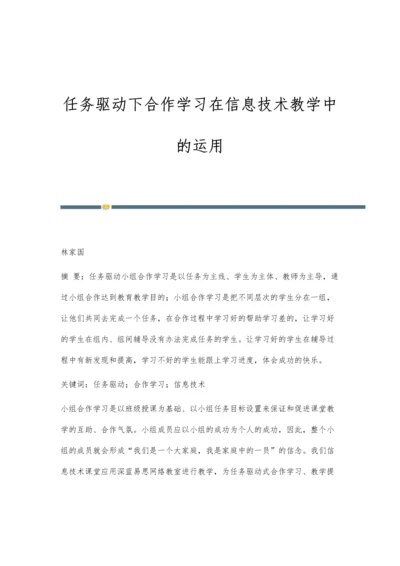 任务驱动下合作学习在信息技术教学中的运用.docx