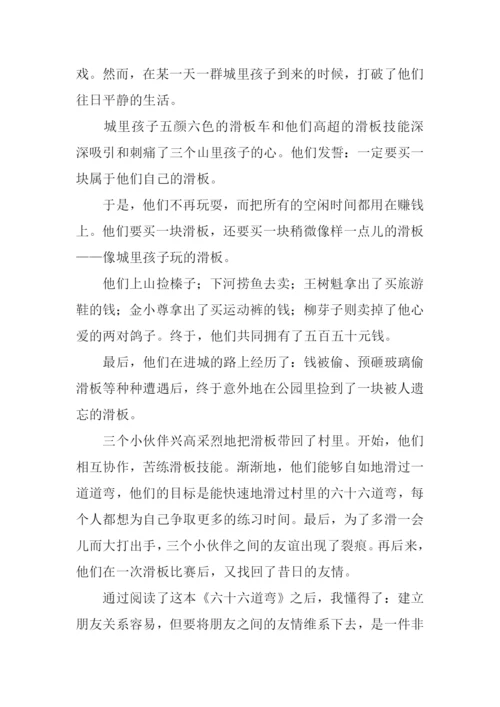 66道弯读后感0.docx