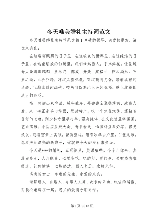 冬天唯美婚礼主持词范文.docx