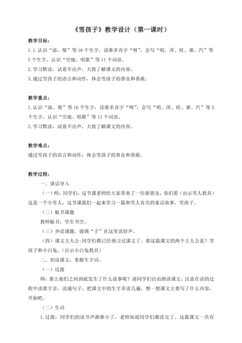 21《雪孩子》教案  第一课时
