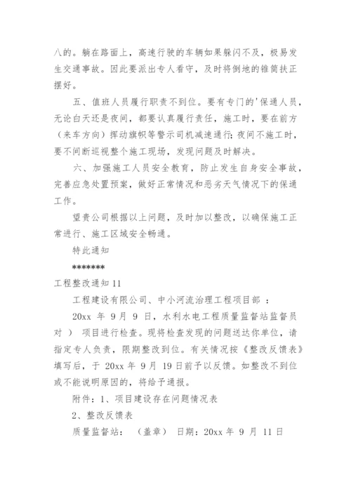 工程整改通知.docx