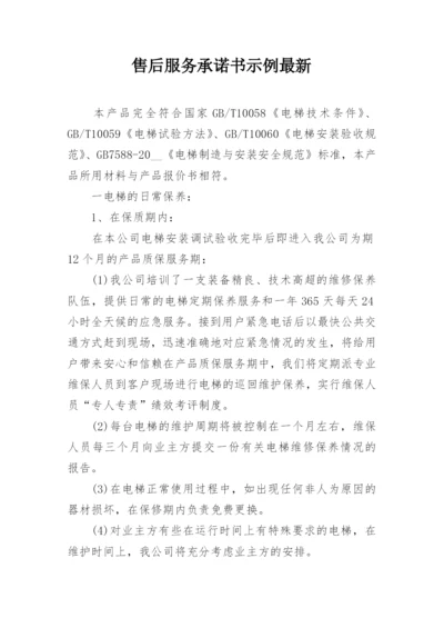 售后服务承诺书示例最新.docx