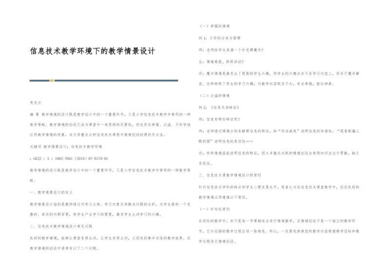 信息技术教学环境下的教学情景设计.docx