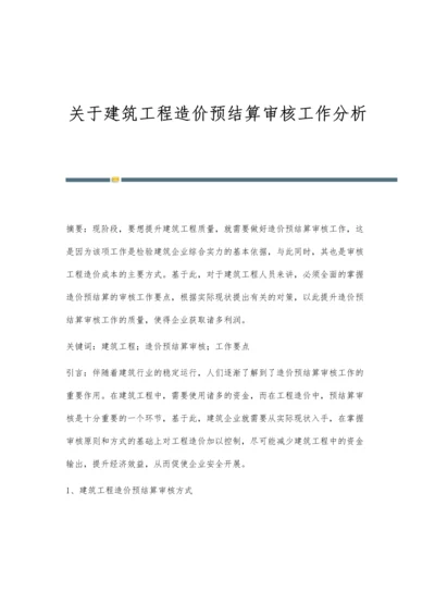 关于建筑工程造价预结算审核工作分析.docx