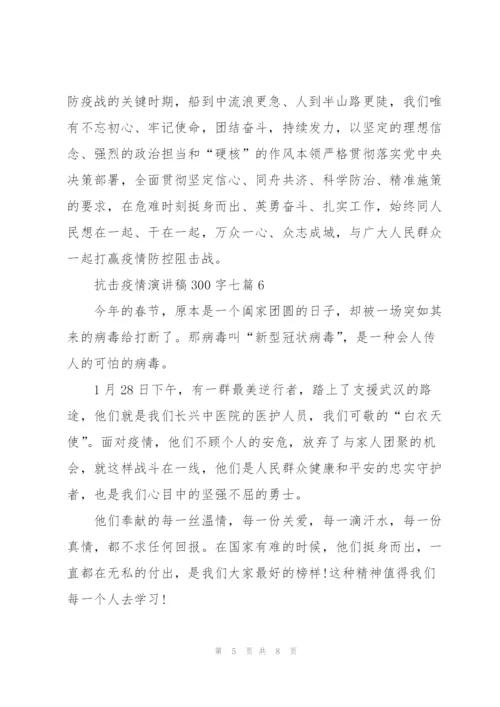 抗击疫情演讲稿300字七篇.docx