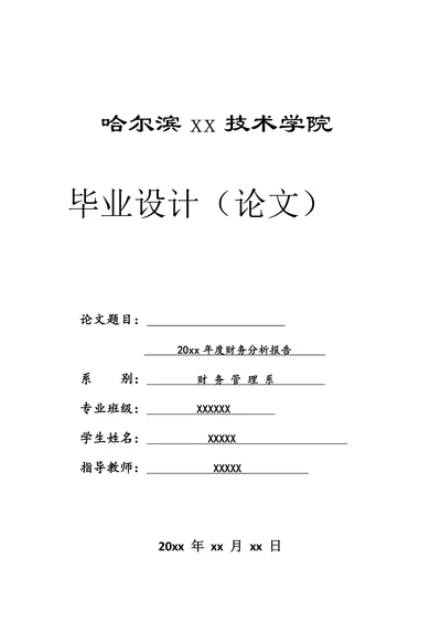 毕业论文之公司年度财务分析报告