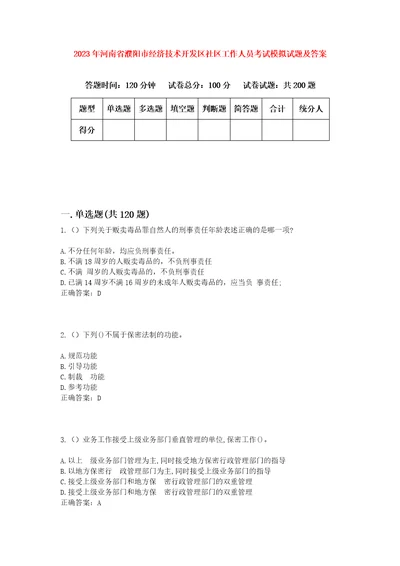 2023年河南省濮阳市经济技术开发区社区工作人员考试模拟试题及答案