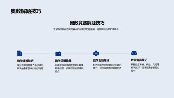 数学奥林匹克讲解PPT模板