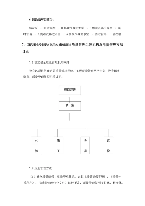 凝汽器化学清洗高压水射流清洗综合标准施工核心技术专业方案及凝汽器清洗专项规程.docx