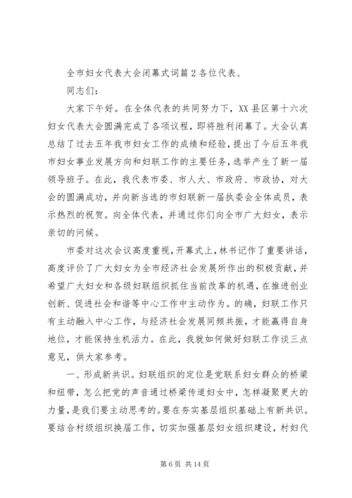 全市妇女代表大会闭幕式词.docx
