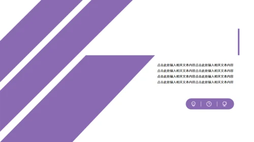 紫色年终工作业绩总结汇报通用PPT模板