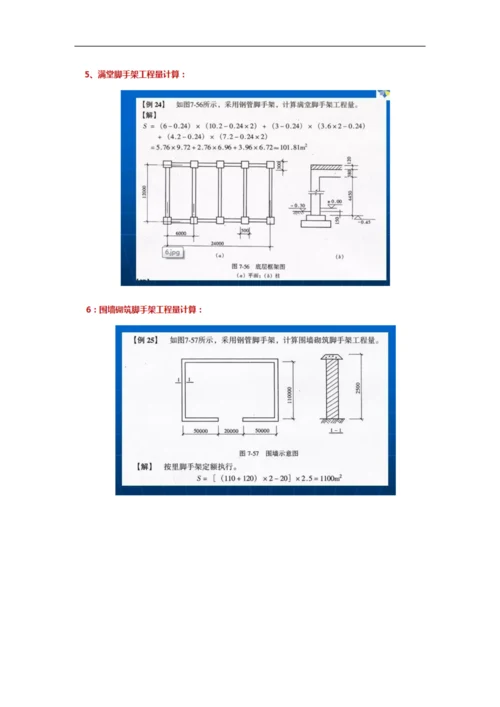 超全脚手架计算规则及计算实例.docx