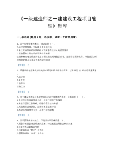 2022年广东省一级建造师之一建建设工程项目管理自测提分题库精品及答案.docx