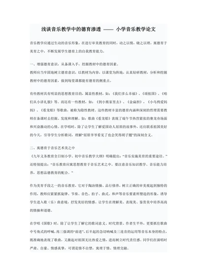 浅谈音乐教学中的德育渗透小学音乐教学论文