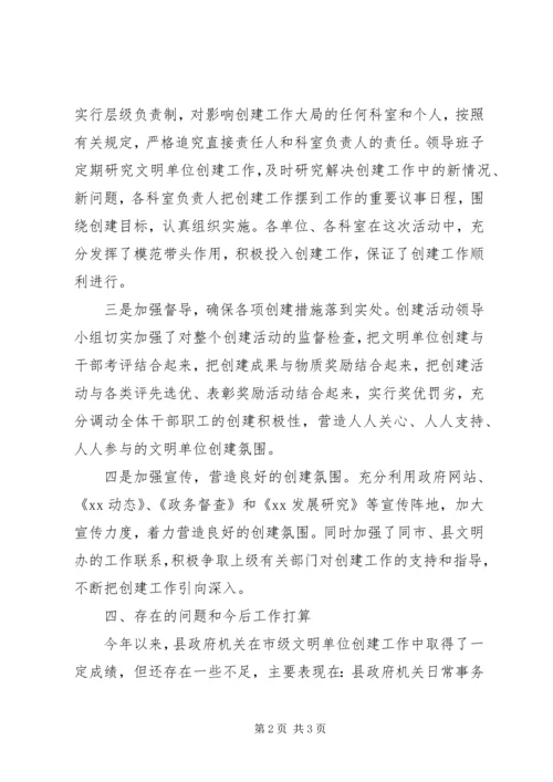 县政府机关文明单位创建工作情况自查报告范文(4).docx