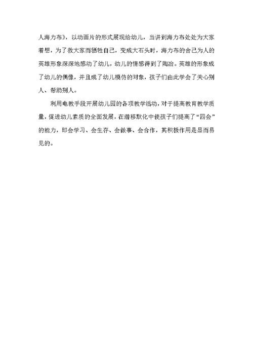 幼儿教育中电教手段的运用和思考