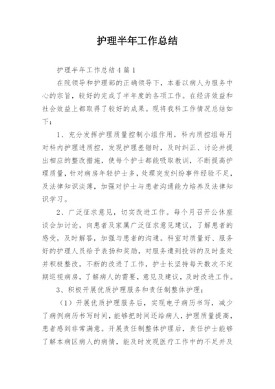 护理半年工作总结.docx