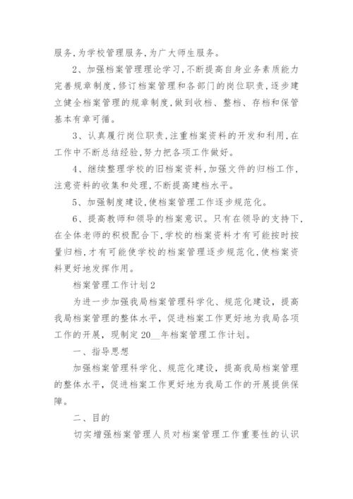 档案管理工作计划5篇.docx