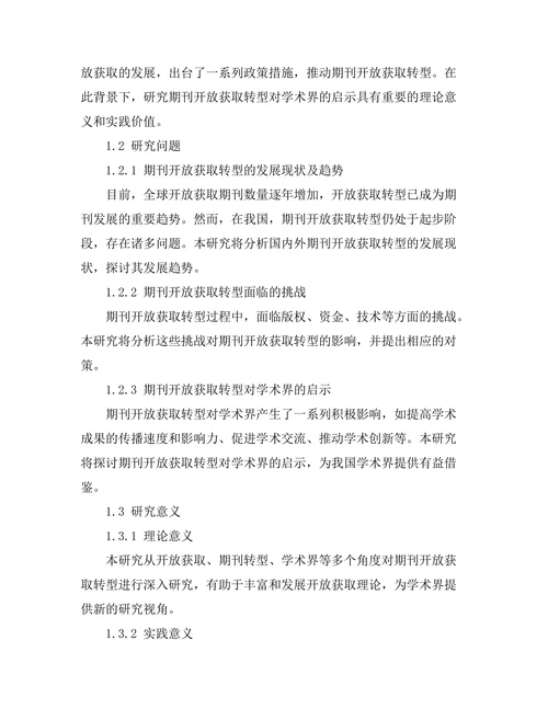 期刊的开放获取转型对学术界的启示