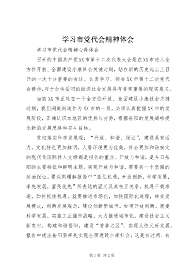 学习市党代会精神体会 (4).docx