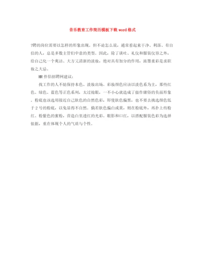 2023年音乐教育工作简历模板下载word格式.docx