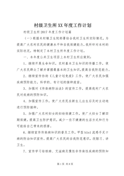 村级卫生所XX年度工作计划.docx