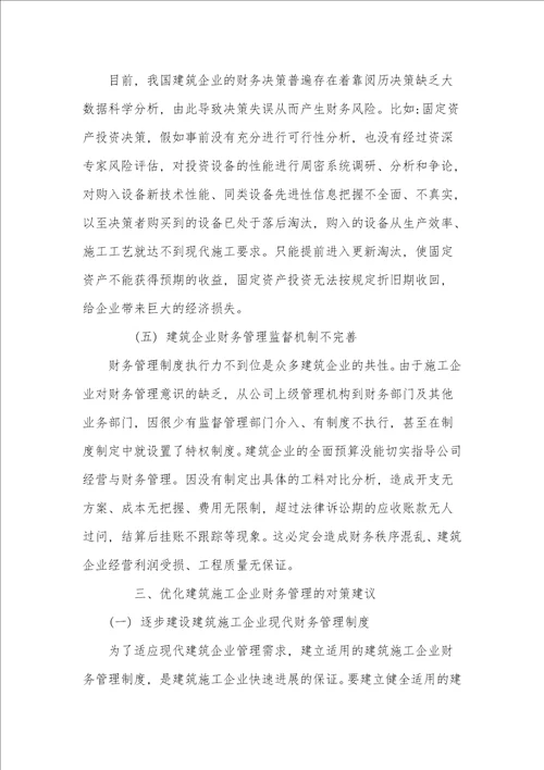 浅析建筑企业财务管理存在的问题与优化对策