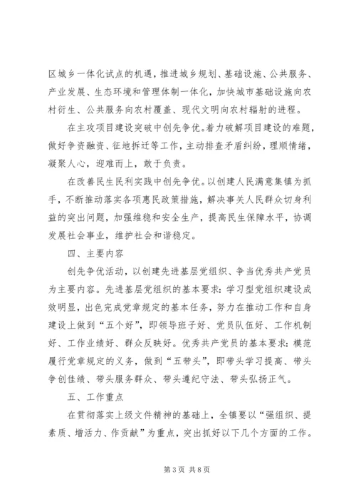 镇开展创先争优实施方案 (2).docx