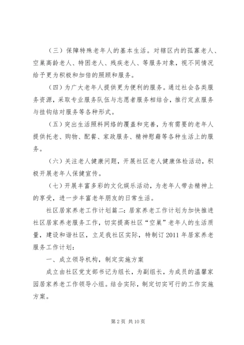 社区居家养老工作计划三篇.docx