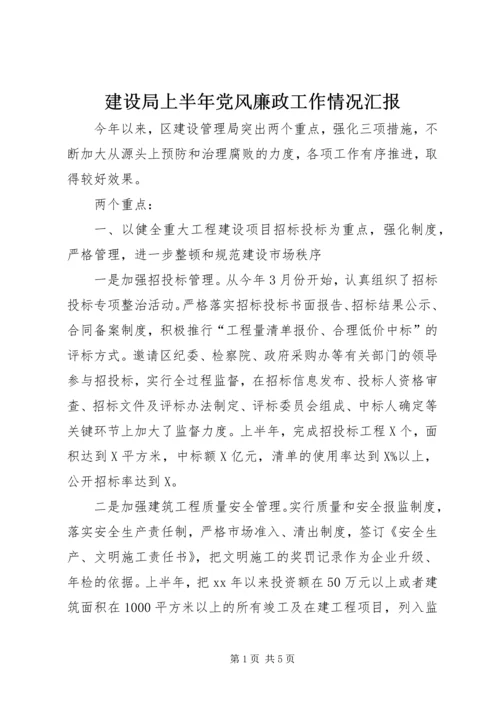 建设局上半年党风廉政工作情况汇报 (4).docx