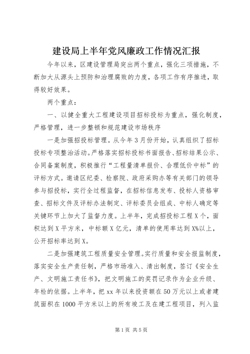 建设局上半年党风廉政工作情况汇报 (4).docx