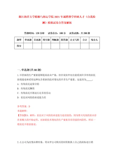 浙江海洋大学船舶与海运学院2021年诚聘教学科研人才自我检测模拟试卷含答案解析3