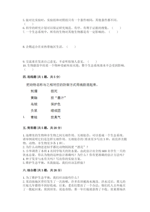 教科版科学五年级下册第一单元《生物与环境》测试卷【真题汇编】.docx