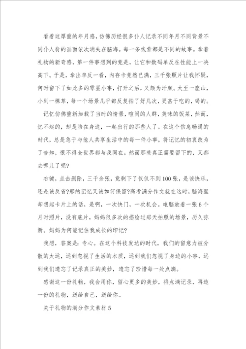关于礼物的满分作文素材