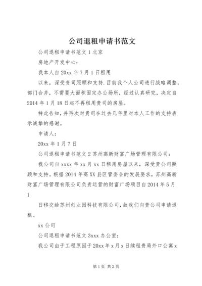 公司退租申请书范文.docx