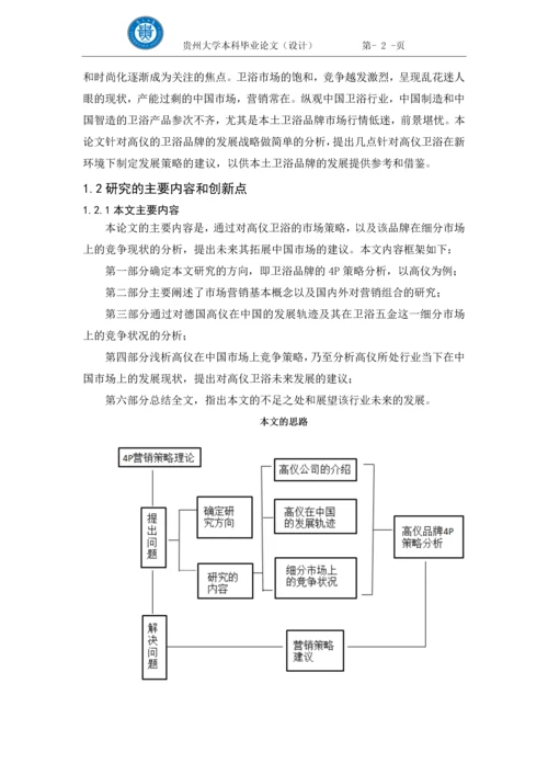 浅析卫浴品牌的市场发展策略以高仪为例--市场营销本科毕业论文.docx