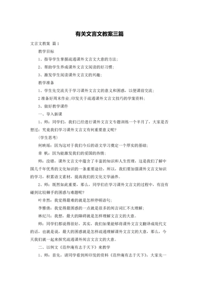 有关文言文教案三篇.docx