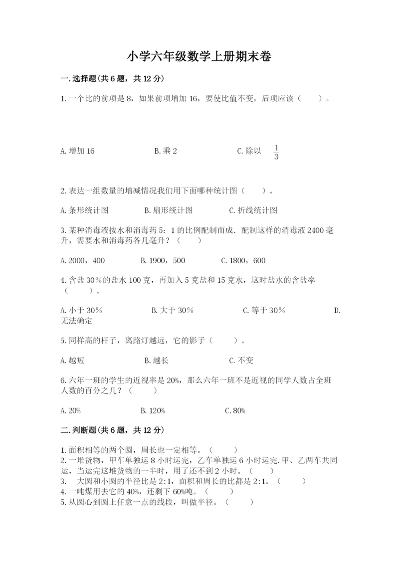 小学六年级数学上册期末卷重点班.docx