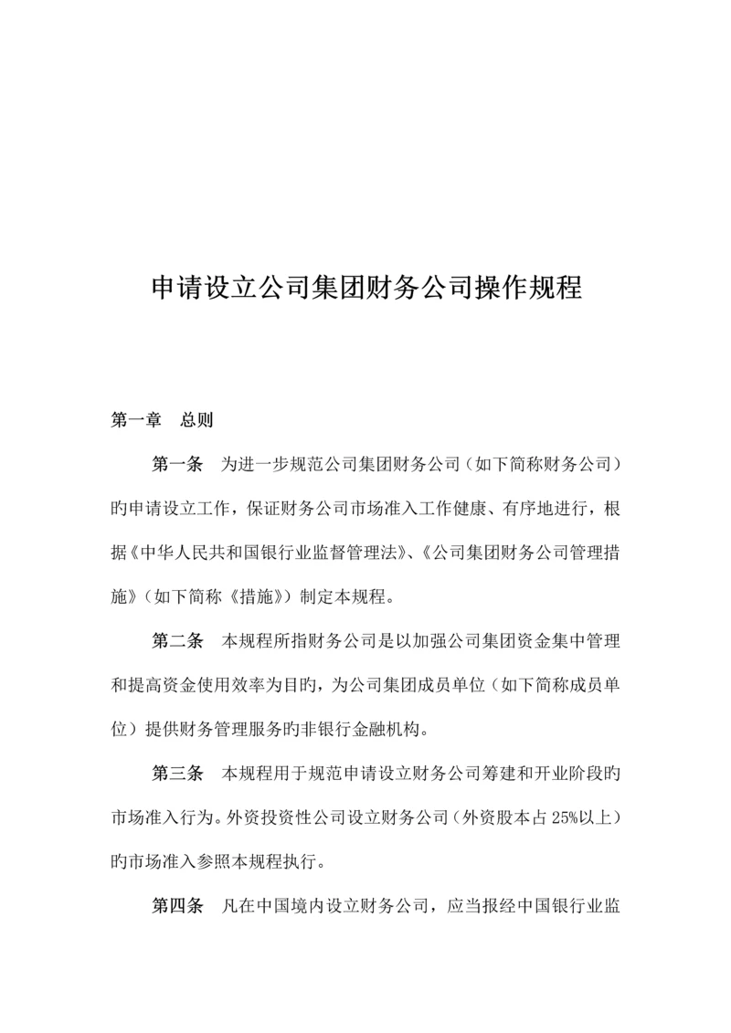 具体申请设立企业集团财务公司的操作专题规程模板.docx