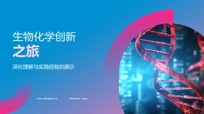 生物化学创新之旅