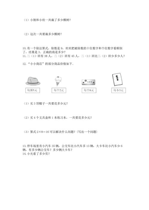 小学二年级上册数学应用题100道精品【综合题】.docx