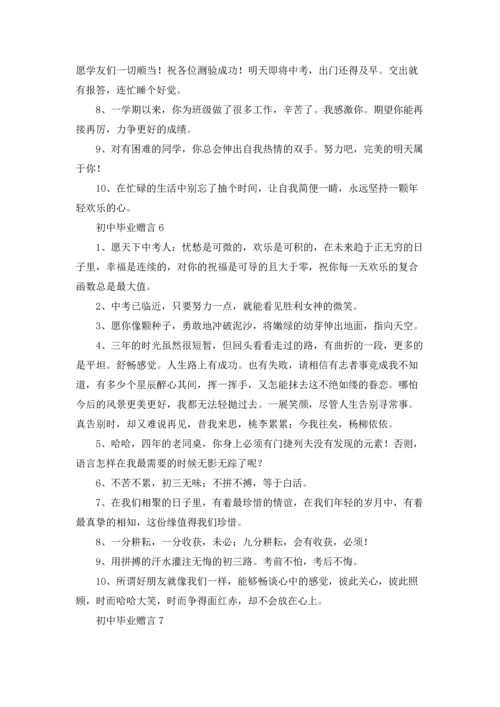 初中毕业赠言合集.docx