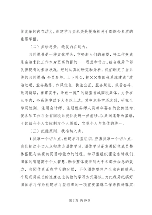 关于创建学习型组织的几点思考 (7).docx