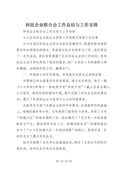 科技企业联合会工作总结与工作安排 (5).docx