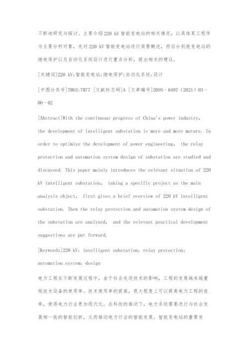 220kV智能变电站的继电保护及自动化系统设计.docx