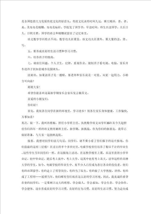 新学期家长会家长发言稿