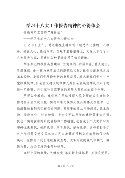 学习十八大工作报告精神的心得体会 (3).docx