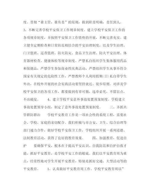 精编之年学校安全保卫工作参考总结范文.docx